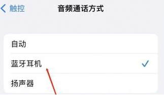 浑源苹果蓝牙维修店分享iPhone设置蓝牙设备接听电话方法