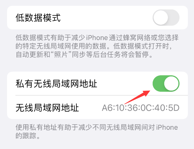 浑源苹果wifi维修店分享iPhone私有无线局域网地址开启方法 