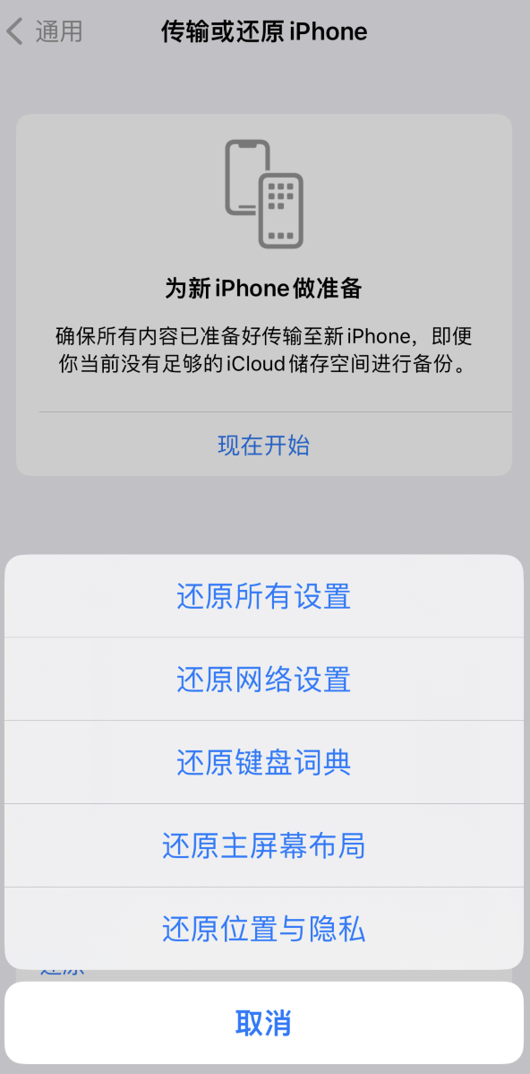 浑源苹果维修在哪的分享iPhone还原功能可以还原哪些设置或内容 