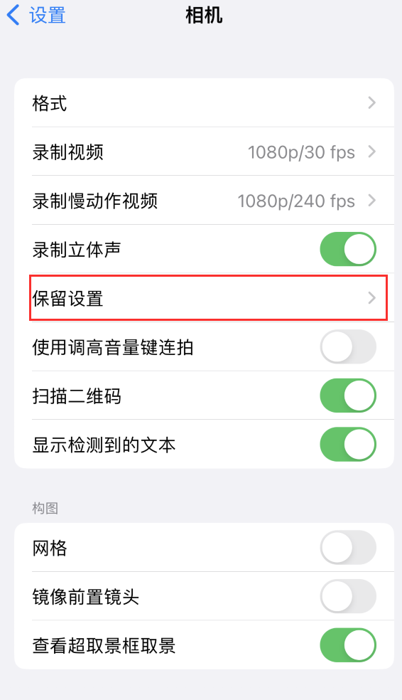 浑源苹果14维修分享如何在iPhone 14 机型中保留拍照设置 