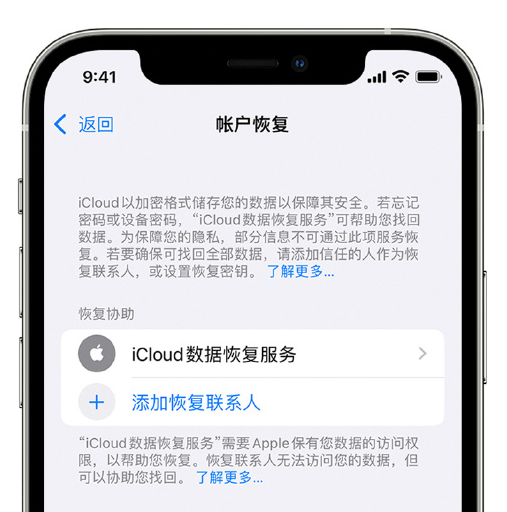 浑源苹果手机维修分享在 iPhone 上设置帐户恢复联系人的方法 