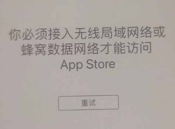 浑源苹果服务网点分享无法在 iPhone 上打开 App Store 怎么办 