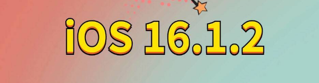 浑源苹果手机维修分享iOS 16.1.2正式版更新内容及升级方法 