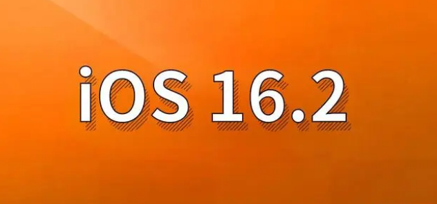 浑源苹果手机维修分享哪些机型建议升级到iOS 16.2版本 