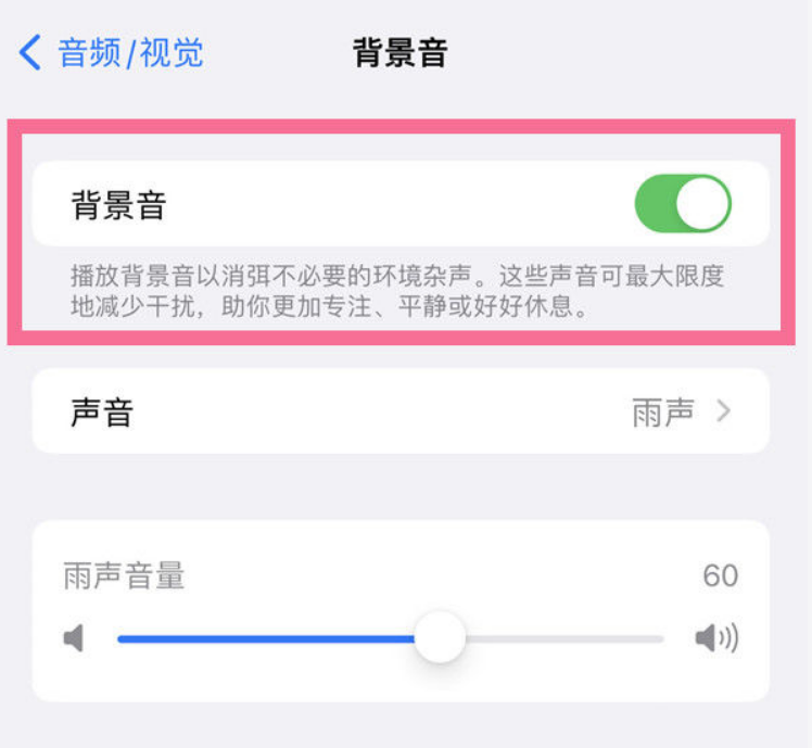 浑源苹果14维修分享iPhone 14背景音开启方法 