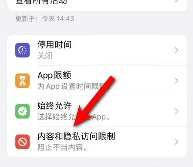 浑源苹果14维修分享iPhone 14内容和隐私访问限制开启方法 