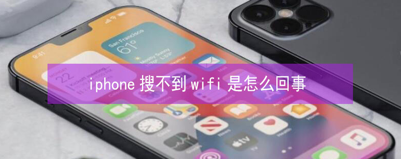 浑源苹果13维修分享iPhone13搜索不到wifi怎么办 