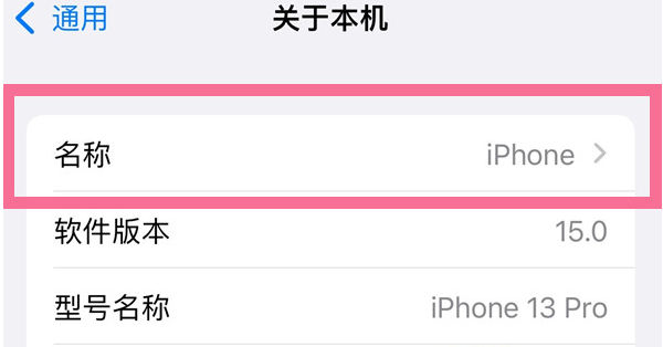 浑源苹果13维修分享iPhone 13热点名字设置教程 