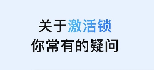 浑源苹果手机维修分享激活锁是什么 