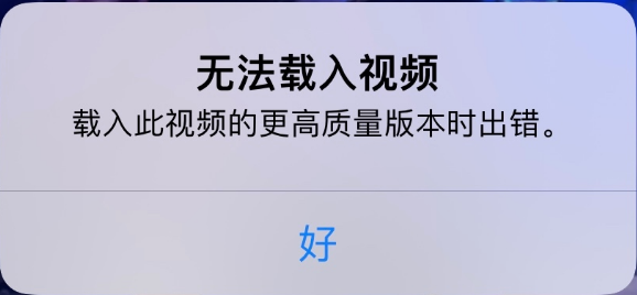 浑源苹果手机维修分享iPhone 出现提示“无法载入视频”怎么办 